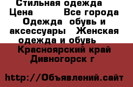 Стильная одежда  › Цена ­ 400 - Все города Одежда, обувь и аксессуары » Женская одежда и обувь   . Красноярский край,Дивногорск г.